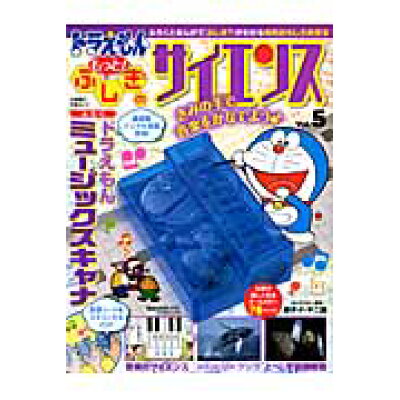 楽天市場 小学館 ドラえもんもっと ふしぎのサイエンス ふろくとまんがで ふしぎ がわかる知的おもしろ科 vol 5 小学館 藤子 f 不二雄 価格比較 商品価格ナビ 楽天市場 小学館 ドラえもんもっと ふしぎのサイエンス ふろくとまんがで ふしぎ がわかる知的おもしろ科 vol 5 小学館 藤子 f 不二雄 価格比較 商品価格ナビ